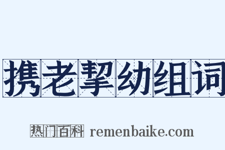携老挈幼组词是什么意思的图片